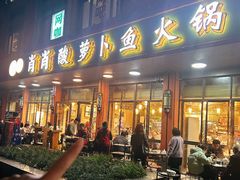 -肖肖酸萝卜鱼火锅(总店)