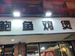 -争鲜·鲍鱼鸡煲(美邻中心店)