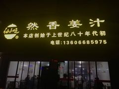 门面-然香姜汁(江城小区店)