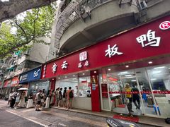 -章云板鸭(总店)