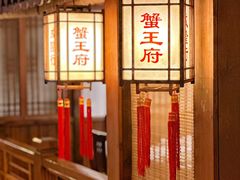 -成隆行·蟹王府(九江路店)