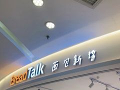 -BreadTalk面包新语·烘焙蛋糕(东方宝泰广场店)