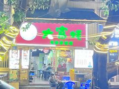 门面-大富蚝乌东哥饭店·石锅鱼杂·柠檬鸭(革新路店)