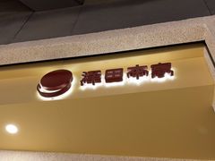 -泽田本家·铜锣烧(TX淮海店)