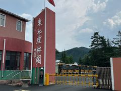 -横道河子东北虎林园