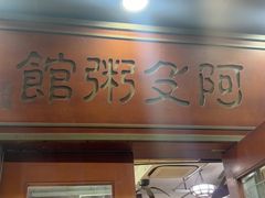 -阿殳菜馆·私厨(水围村店)