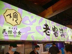 -老客满蛋饼(双塔市集店)