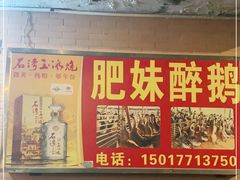 -三哥醉鹅(旧寨店)