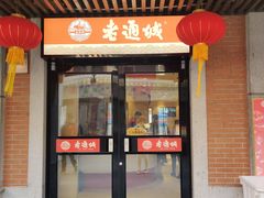 门面-老通城豆皮大王(吉庆街店)