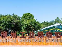 -柳州工业博物馆