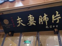 门面-夫妻肺片·中华老字号·正宗川菜(春熙路店)