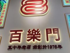 -百乐门粉面店(二龙喉分店)
