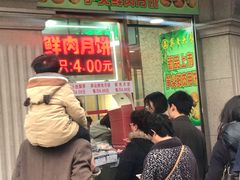 -真老大房鲜肉月饼(南京路步行街店)
