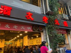 门面-酒友老火锅(渝中店)