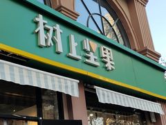 门面-树上坚果(瑞城店)