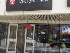 门面-头壹号饸饹面·大油条(东升科技园店)