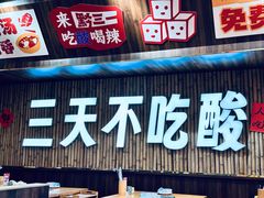 -黔三一夺夺粉酸汤火锅(百信店)