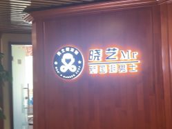 -米娜男士新国潮理发馆