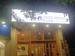 门面-Oasis coffee燕谷咖啡(公信店)