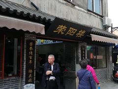 门面-荣阳楼(山塘街店)