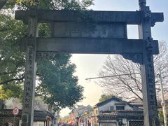 -绍兴书圣故里景区