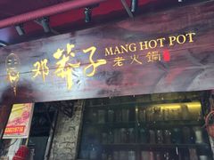 门面-邓莽子老火锅(鲁祖庙店)