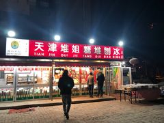 门面-天津堆姐糖堆刨冰(河东区总店)