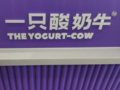 -一只酸奶牛(来福士店)