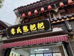 -李氏憨粑粑(官渡古镇店)