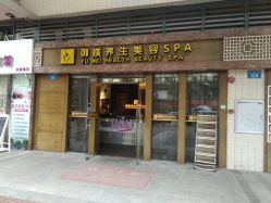 点击看大图 门面-御媄养生美容SPA