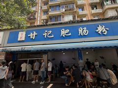-甘记肥肠粉(马鞍北路店)