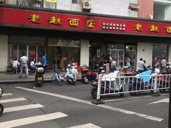 -老赵面店(大西路店)