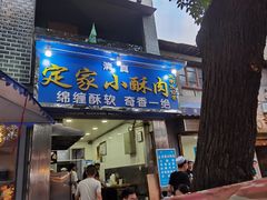 门面-定家小酥肉·清真(回民街店)