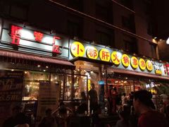 门面-钢管厂歆瑞源油卤串串香(春熙路太古里店)