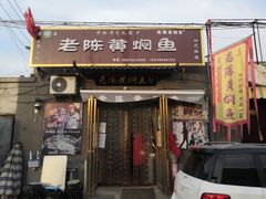 -四代祖传老陈黄焖鱼