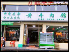 -老秦凉都黄牛肉馆(九堡店)