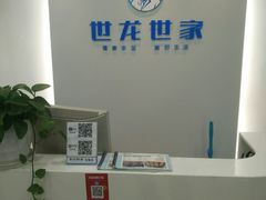 -世龙世家甲沟炎·灰指甲·嵌甲矫正·修脚(武侯区双楠店)