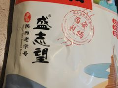 -清真盛志望麻酱酿皮·非遗老字号