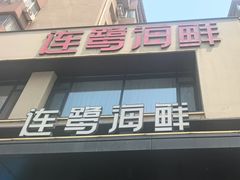 -连鹭海鲜·大连菜(星海店)