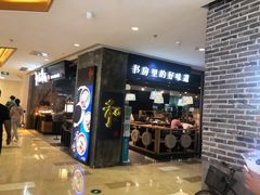 门面-和府捞面(景枫中心店)