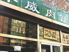 -清真永恒华威肉饼(潘家园店)