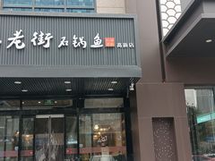 -鱼教头石泉老街石锅鱼(高新店)
