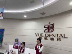 -雅悦齿科(顾村公园店)