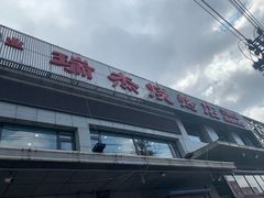 -瑞杰烧烤店·24小时营业(山东路店)