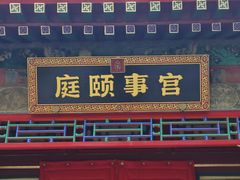 -宫事颐庭·老佛爷贵寿下午茶(颐和园店)