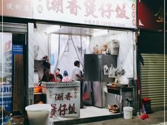门面-潮香兴煲仔饭(莲花路店)