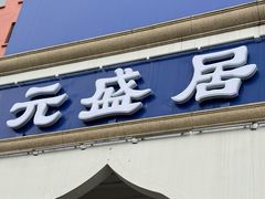 -元盛居(生态大街店)