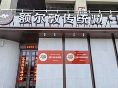 -额尔敦传统涮(体育场店)