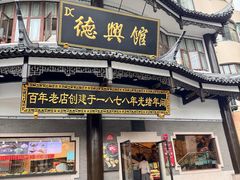 -德兴馆(广东路总店)