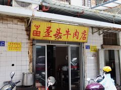门面-歪头牛肉(金龙壹号店)